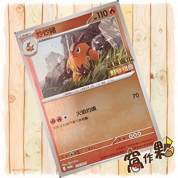 【窩作夥】炒炒豬 m-p 159 閃卡 promo 超級進化夥伴組合 特典 寶可夢 PTCG 中文版單卡
