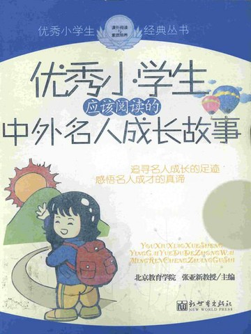 【電子書】优秀小学生应该阅读的中外名人成长故事