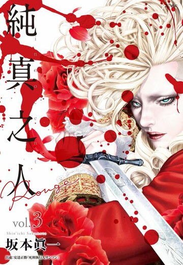 【電子書】純真之人Rouge(03)