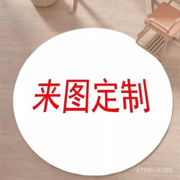 【客製化地毯】 來圖定製 客製圖案 可客製化尺寸 地毯定製圖案DIY圓形地墊進門玄關防滑腳墊書房臥室床邊客廳陽臺