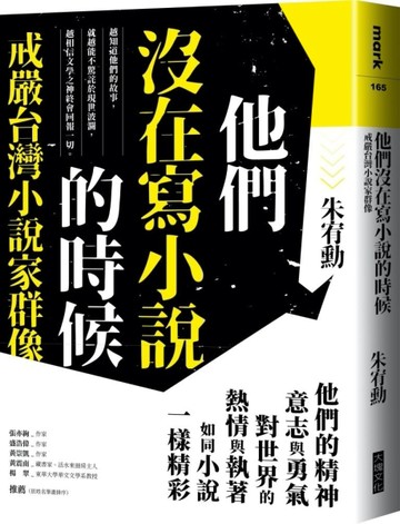 他們沒在寫小說的時候（更新版，新增〈新版前言——遙遠的回音〉）︰戒嚴台灣小[二手書_良好]