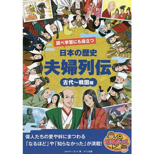 調べ学習にも役立つ日本の歴史夫婦列伝 古代~戦国編 カルチャーランド