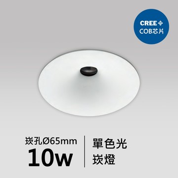 【崁入孔6.5公分】10W CREE COB崁燈｜F05-18-83422