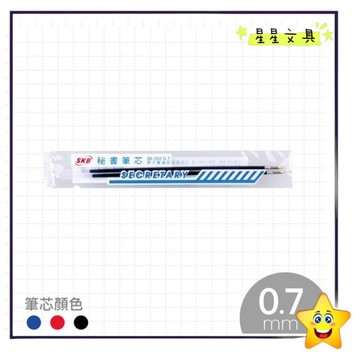 ✨星星文具✨SKB 0.7mm 秘書筆 筆芯 SB-202