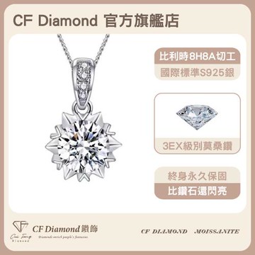 【CF鑽飾】莫桑鑽《微鑲雪花 1克拉項鍊》純銀項鏈 鑽石項鍊 (新年禮物 情人節 生日送禮 求婚 告白)