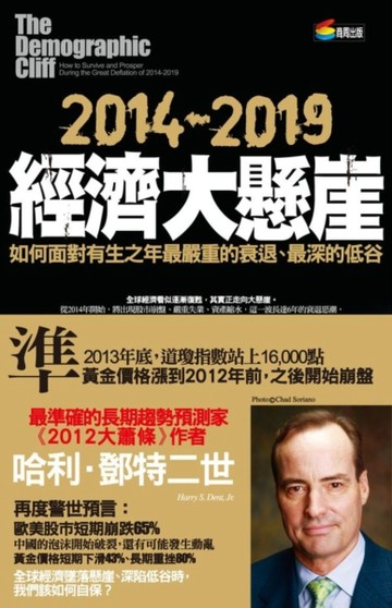 2014-2019經濟大懸崖：如何面對有生之年最嚴重的衰退、最深的低谷[二手書_普通]