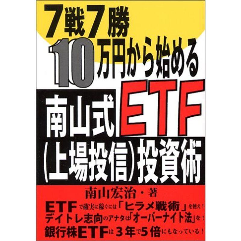 7戦7勝・10万円から始める南山式ETF(上場投信)投資術