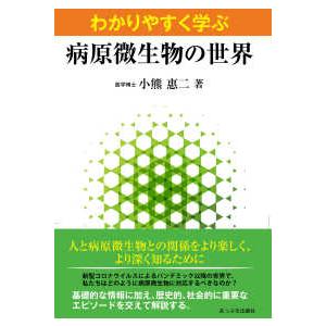 わかりやすく学ぶ病原微生物の世界