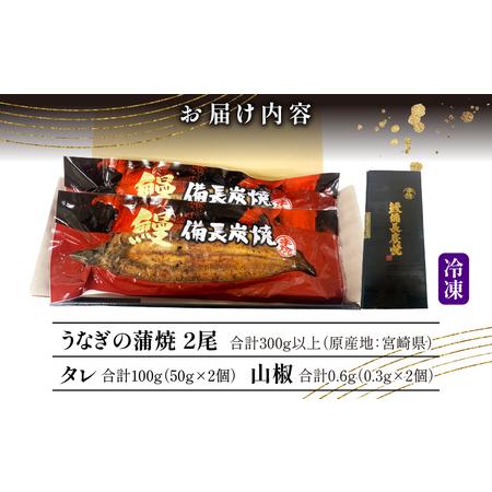 ふるさと納税 宮崎県産 備長炭蒲焼 うなぎ蒲焼 2尾 セット 合計300g以上 丑の日 蒲焼き うなぎの蒲焼 宮崎県宮崎市