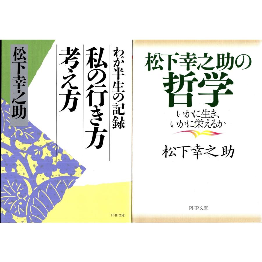 わが半生の記録私の行き方考え方　松下幸之助の哲学　松下幸之助の２冊セット