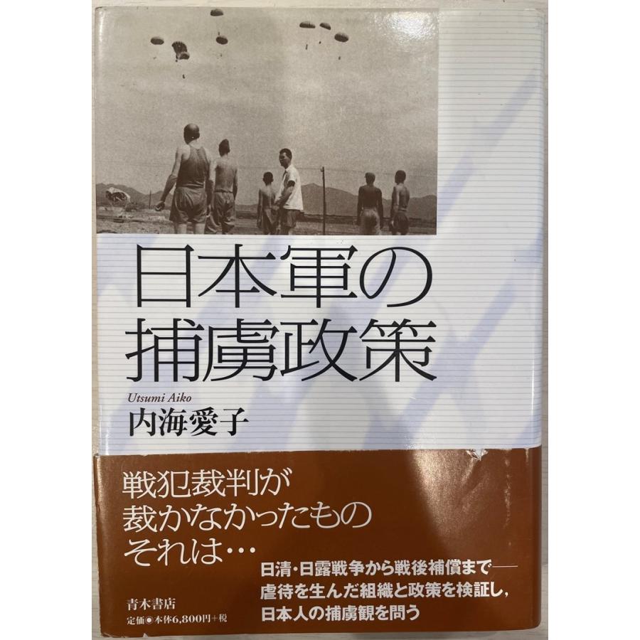 日本軍の捕虜政策