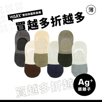 WARX 抑菌除臭襪｜《薄襪》經典撞色 隱形襪 (共6色)｜小姐不熙娣推薦｜親膚透氣 不掉跟不滑脫