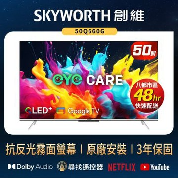 SKYWORTH創維 50吋 4K QLED 萊茵護眼認證 Google TV聯網顯示器  50Q660G