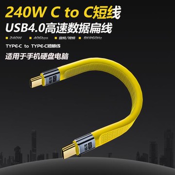 C to C柔軟240W超級快充閃充數據短線TypeC移動電源硬盤擴展塢手機電腦40g高速充電寶USB4全功能投屏視頻扁線