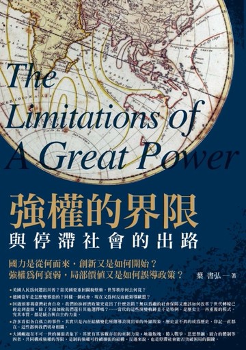 強權的界限：與停滯社會的出路[二手書_良好]