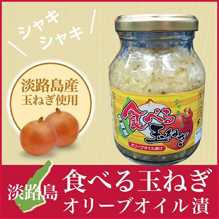 淡路島食べる玉ねぎ オリーブオイル漬 無添加 14　マツコの知らない世界で紹介されました♪