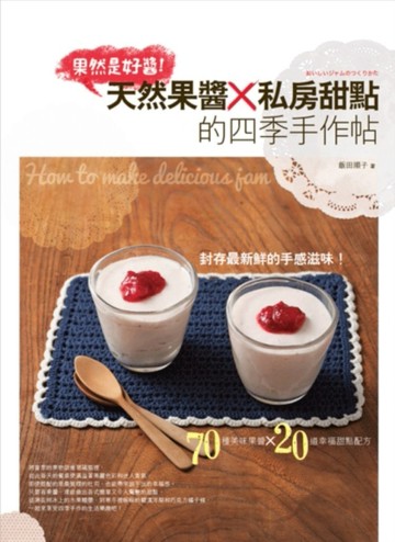 果然是好醬：天然果醬×私房甜點的四季手作帖[二手書_良好]