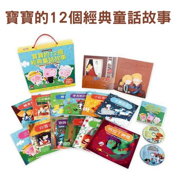 （出清商品）寶寶的12個經典童話故事(12書+2CD) 風車圖書