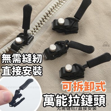 拉鍊修復神器 可拆卸替換拉鍊 通用拉鍊頭 拉鏈修復器 拉鍊頭替換 拉鍊頭 萬用拉鍊頭 可拆卸拉鏈頭 萬能替換金屬拉鍊配件