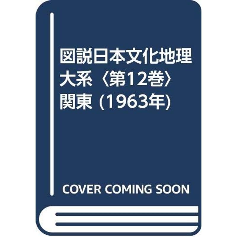 図説日本文化地理大系〈第12巻〉関東 (1963年)