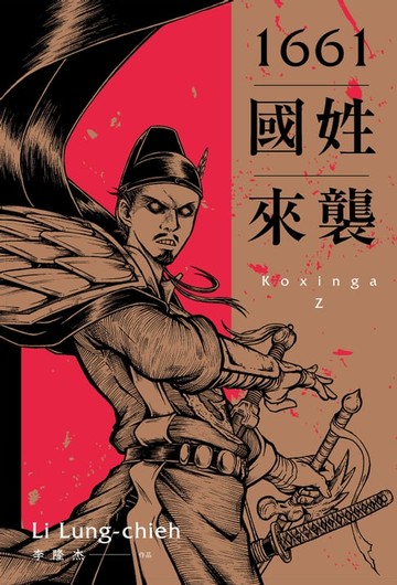 【電子書】1661國姓來襲