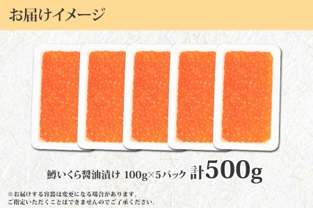 1381. 鱒いくら醤油漬け 計500g 100g×5パック 鱒いくら いくら イクラ 醤油漬け 鱒 マス 魚卵 小分け 海鮮 送料無料 北海道 弟子屈町 19000円