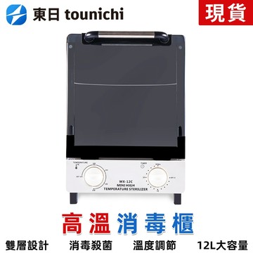 【東日】高溫消毒櫃 110V消毒箱 高溫殺菌 滅菌器 高溫工具消毒櫃 殺菌消毒器 工具毛巾消毒箱