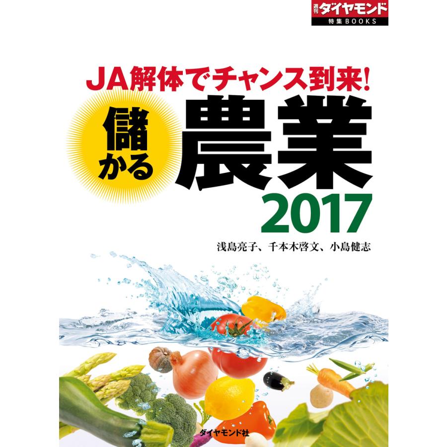 儲かる農業2017 電子書籍版   浅島亮子 千本木啓文