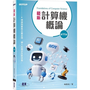 最新計算機概論(11版)
