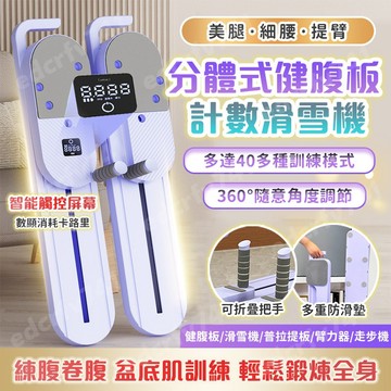 隔日送達【分體式健腹💕美腰瘦身】多功能健腹板 可折疊 滑雪機 計數滑雪瘦腿機 滑雪夾腿機 拉筋板 卷腹平板支撐 拉繩