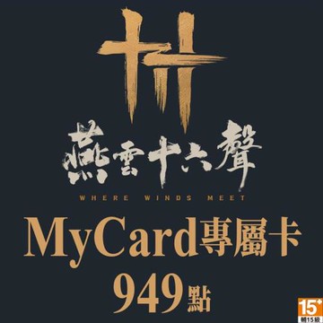 MyCard 949點-燕雲十六聲