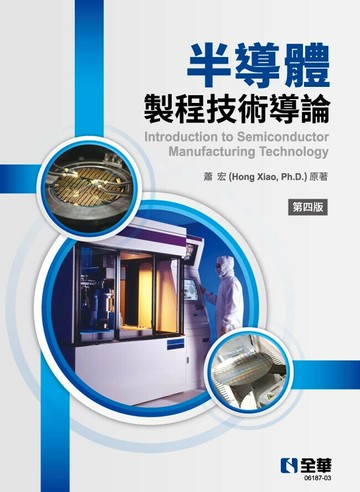 半導體製程技術導論 4/e 蕭宏  全華