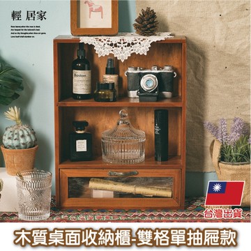木質桌面收納櫃-雙格單抽屜款   復古收納木櫃 木質收納櫃-輕居家8791