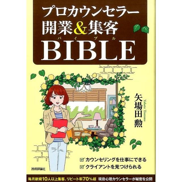 プロカウンセラー開業 集客BIBLE 矢場田勲 著