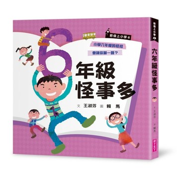 君偉上小學6：六年級怪事多（30週年暢銷紀念版）[二手書_普通]