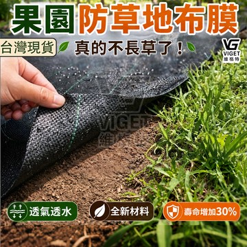 美麗🧚除草布 防草布地布 園藝地布 抗老化抑草布 果園防草地布膜 黑色除草墊