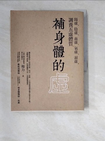 【書寶二手書T7／養生_SAF】補身體的虛：陽虛、陰虛、血虛、氣虛、濕虛，調養五虛體質_楊力