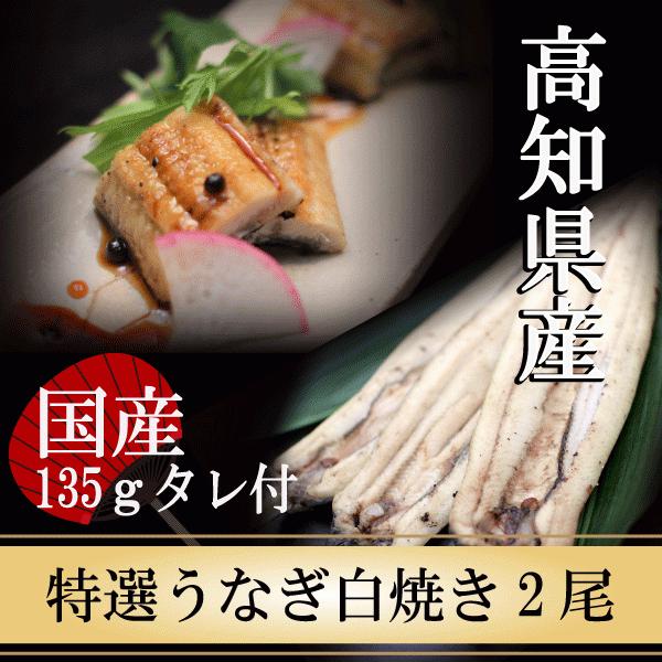 うなぎ 国産 白焼き 高知県産 特選うなぎ白焼き135ｇ×2尾 鰻 ギフト プレゼント 人気 お取り寄せ お礼 お祝い お返し 海鮮 グルメ 贈答 食品 お歳暮 冬ギフト