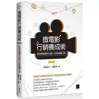 微電影行銷養成術：影音剪輯實作攻略 × 社群媒體行銷（第二版） 2/e 鄭苑鳳 2025 博碩