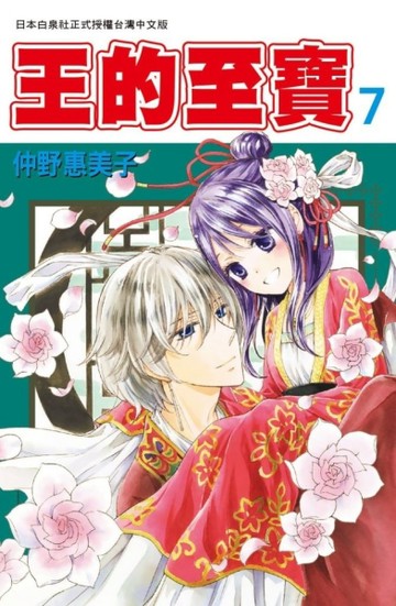 王的至寶（7）完[二手書_良好]