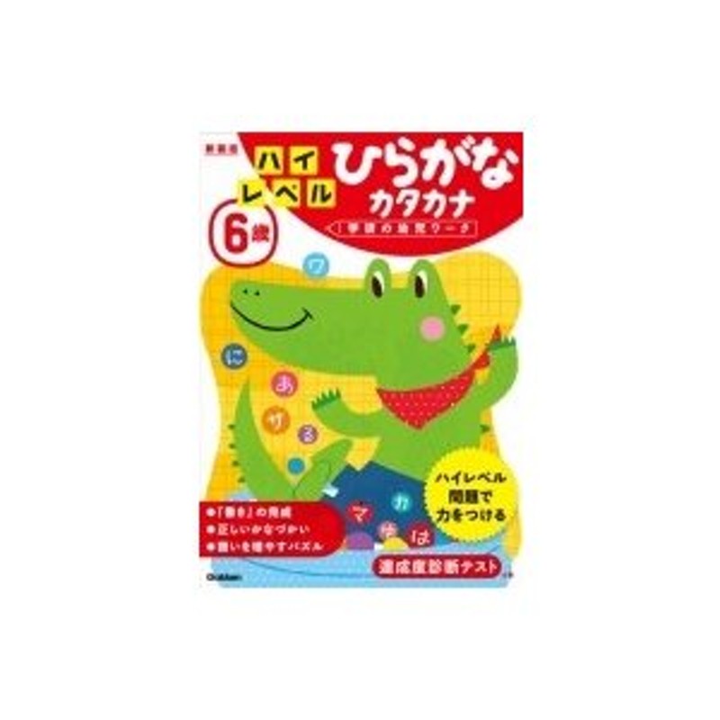 〔全集・双書〕　学研の幼児ワーク編集部　6歳ハイレベルひらがなカタカナ　学研の幼児ワーク　新装版　LINEショッピング