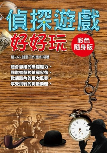 偵探遊戲好好玩【彩色隨身版】[二手書_良好]