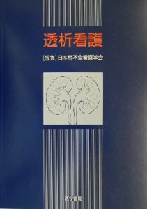  透析看護／日本腎不全看護学会(編者)