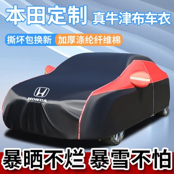 現貨免運！本田車衣 車衣車罩 防曬車衣 車衣 車罩 CRV雅閣思域CRV皓影XRV繽智型格冠道汽車車衣車罩防曬防雨雪 八折下殺 打骨折 可開發票