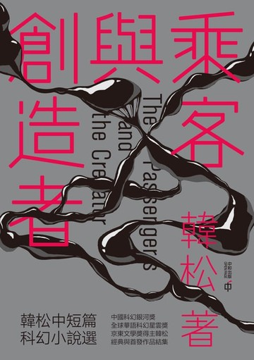 【電子書】乘客與創造者：韓松中短篇科幻小說選