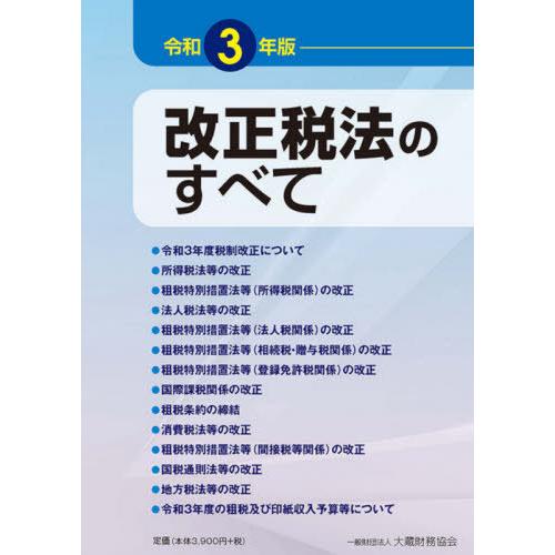 改正税法のすべて 令和3年版