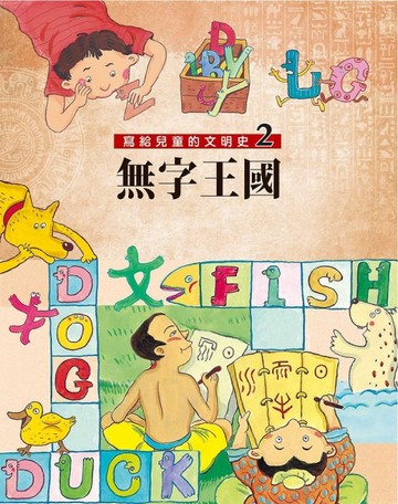 寫給兒童的文明史（2）：無字王國（二版）[二手書_良好]