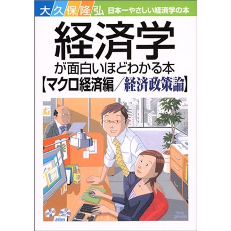 経済学が面白いほどわかる本［マクロ経済編経済政策論］