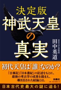  神武天皇の真実　決定版／田中英道(著者)