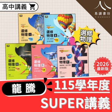 【SUPER選修物理講義】115上 龍騰高中選修物理 高二至高三 課綱同步扎實訓練 附最新大考試題 卡關題題可自解 附詳解 快速出貨 易讀書坊
